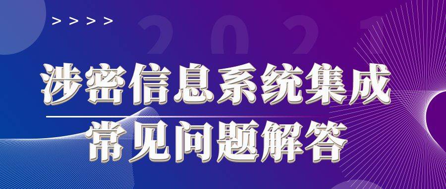 涉密信息系统集成常见问题解答